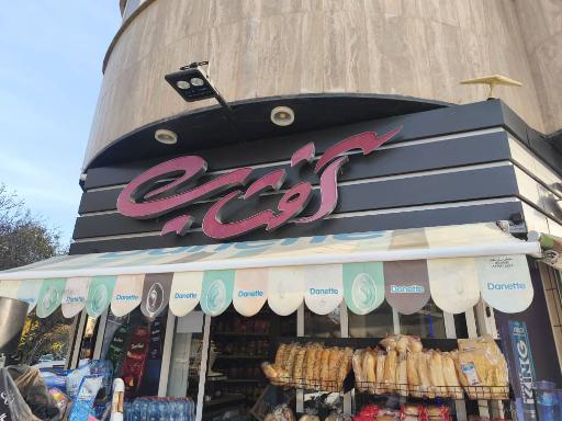 عکس سوپر مارکت آفتاب