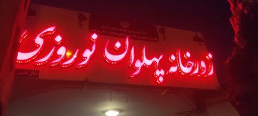 عکس زورخانه پهلوان نوروری