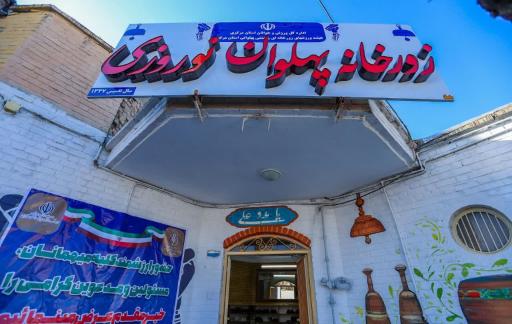 عکس زورخانه پهلوان نوروری