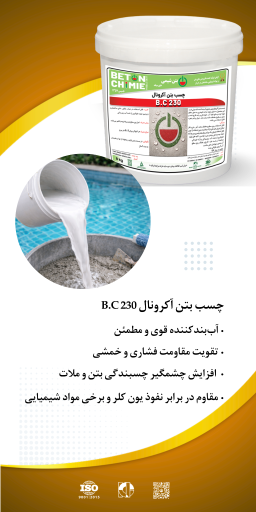 عکس شرکت بتن شیمی خاورمیانه