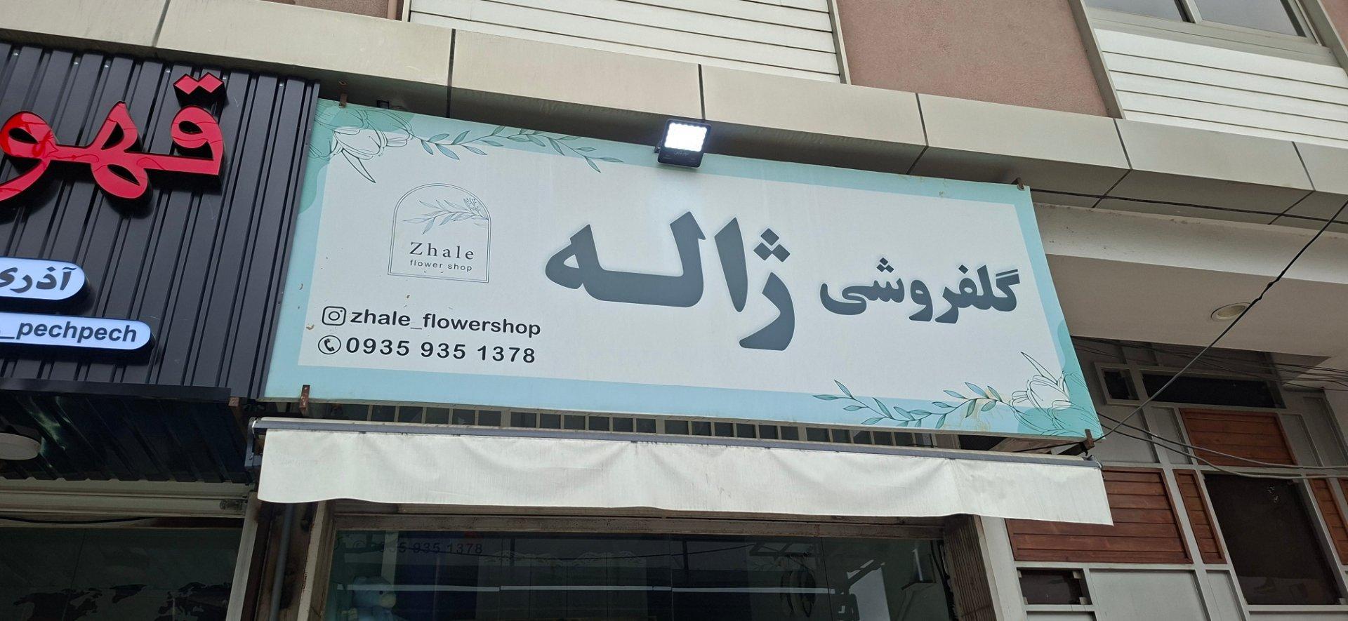 عکس گل فروشی ژاله