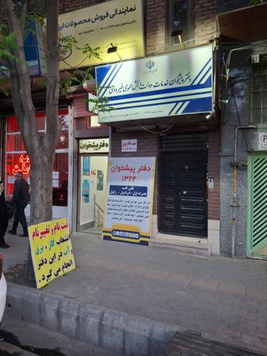 عکس دفترپیشخوان ۱۳۲۲