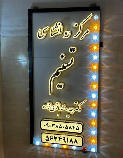 عکس مرکز‌ خدمات روانشناسی و مشاوره تسنیم