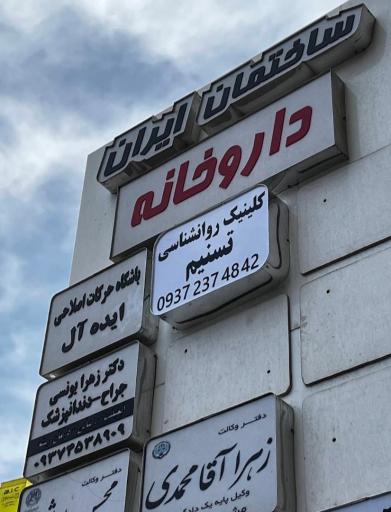 عکس مرکز‌ خدمات روانشناسی و مشاوره تسنیم