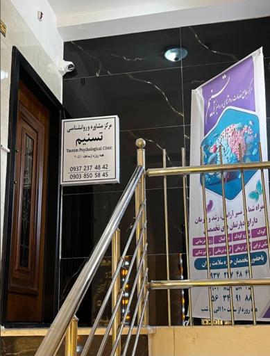 عکس مرکز‌ خدمات روانشناسی و مشاوره تسنیم