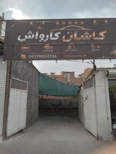 عکس کاشان کارواش