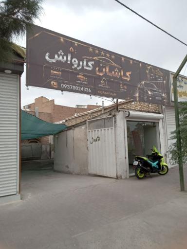 عکس کاشان کارواش