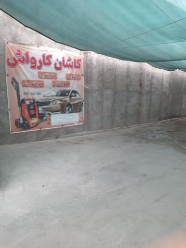 عکس کاشان کارواش