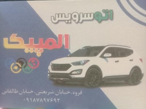 عکس اتو سرویس المپیک