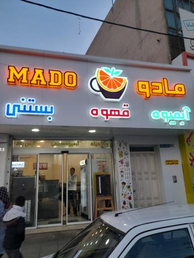 عکس کافه بستنی مادو