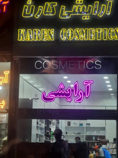 عکس آرایشی کارن