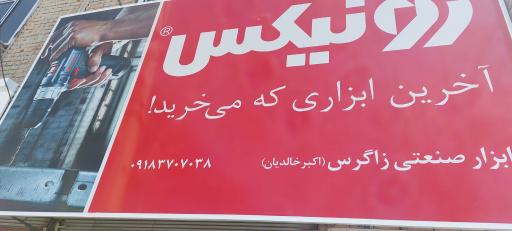 ابزار صنعتی زاگرس