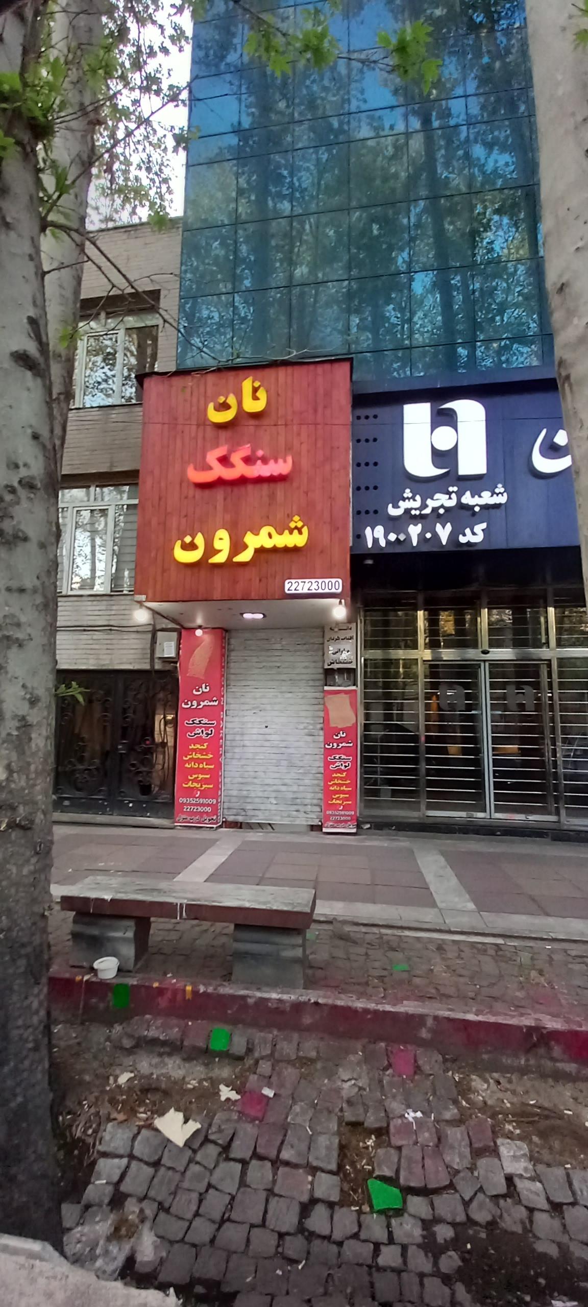 عکس نان سنگک شمرون