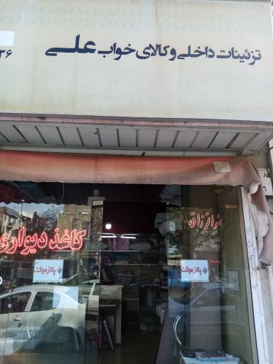 عکس تزئینات داخلی و کالای خواب علی
