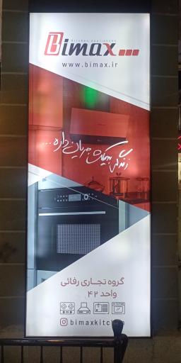 عکس نمایندگی بیمکث