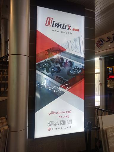 عکس نمایندگی بیمکث