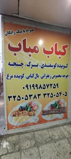 عکس رستوران کباب مباب