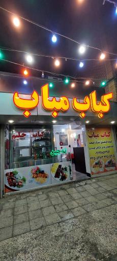 عکس رستوران کباب مباب