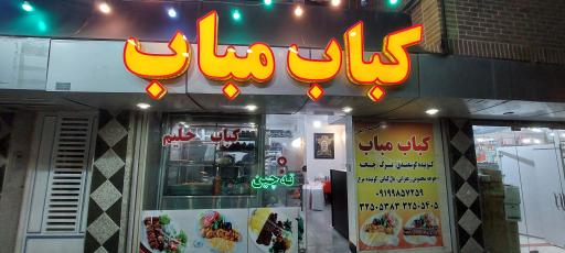 عکس رستوران کباب مباب