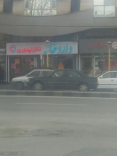عکس داروخانه دکتر تیموری