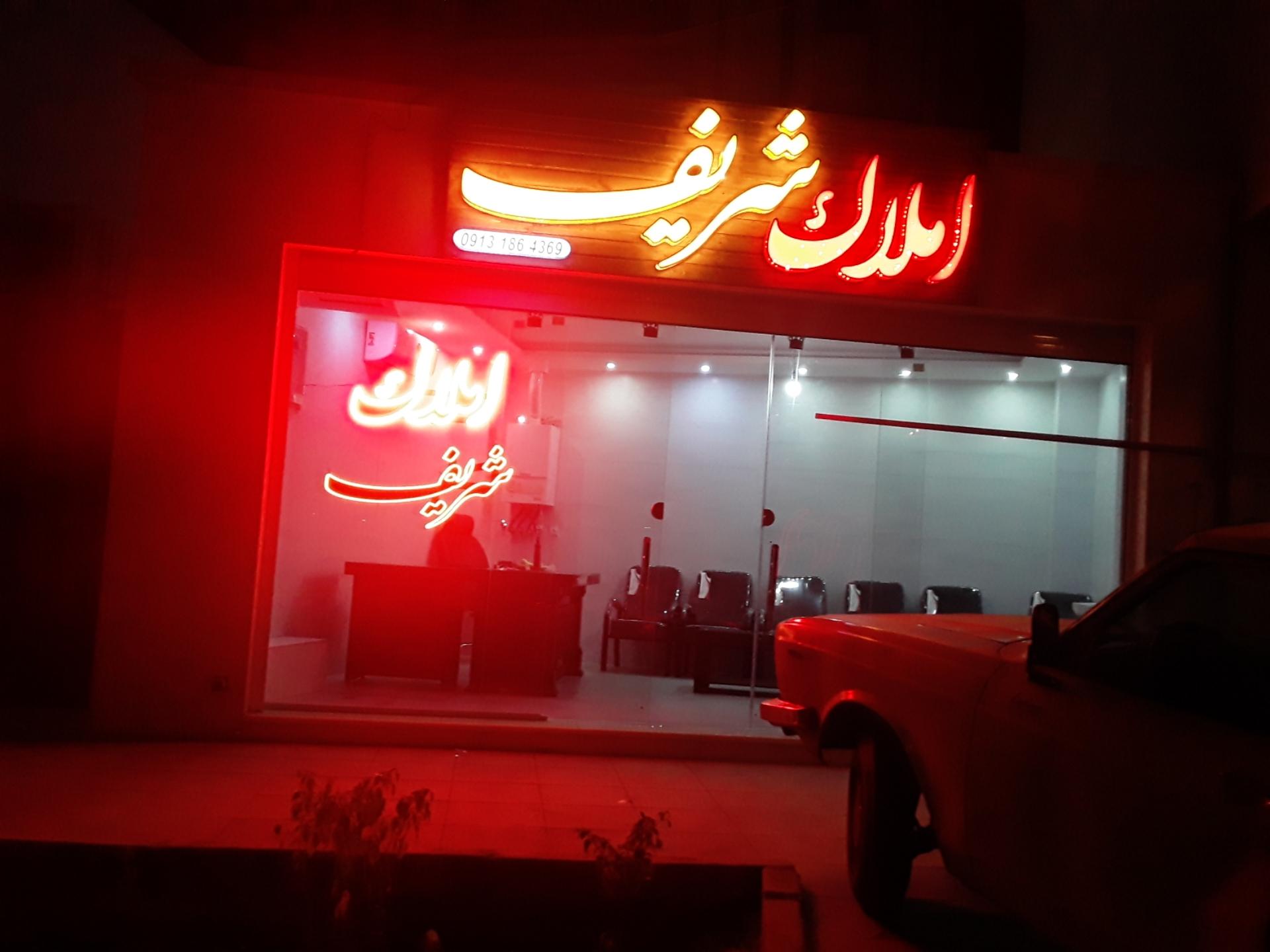 عکس املاک شریف 