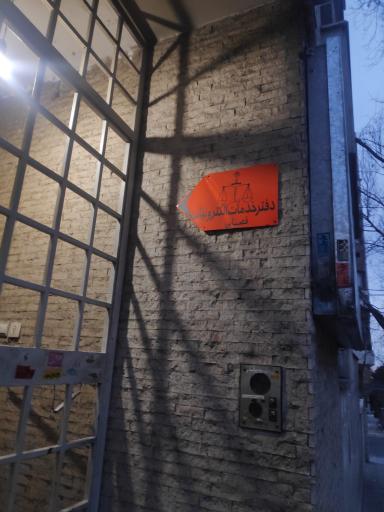 عکس دفتر خدمات الکترونیک قضایی گیشا (کوی نصر)