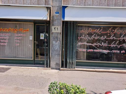 عکس تعمیرگاه تلویزیون ایران الکترونیک 