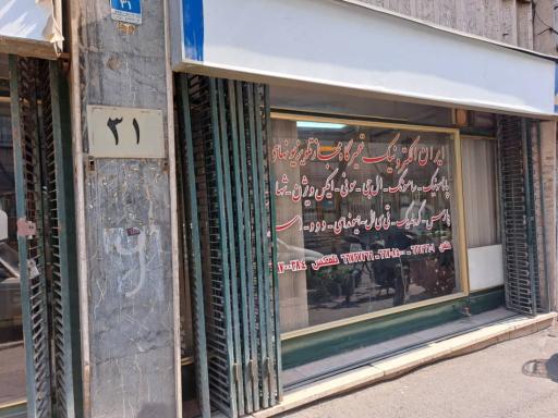 تعمیرگاه تلویزیون ایران الکترونیک 