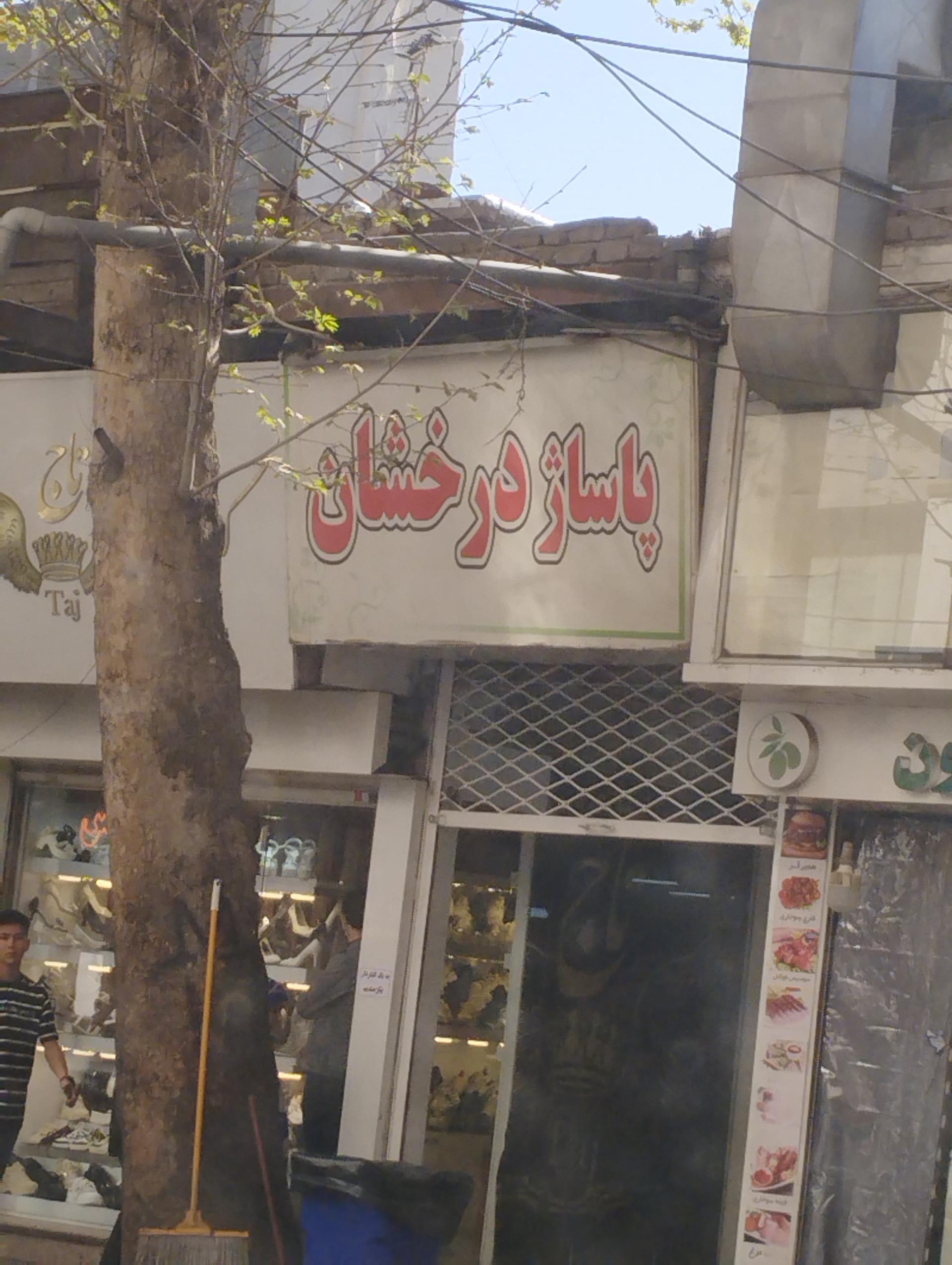 عکس پاساژ درخشان 