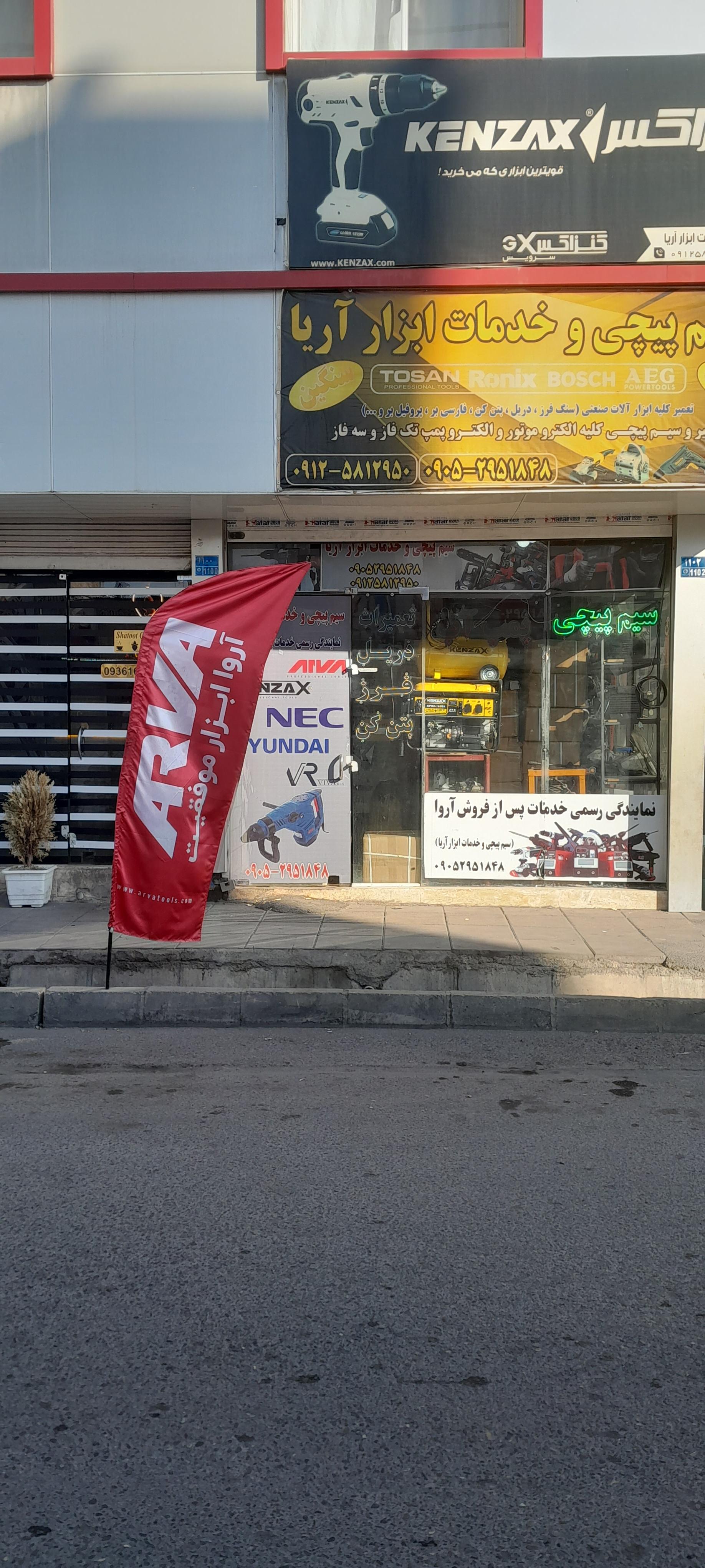 عکس خدمات ابزار آریا