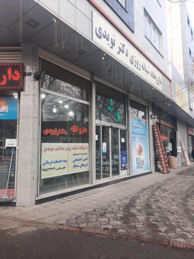 عکس داروخانه نویدی