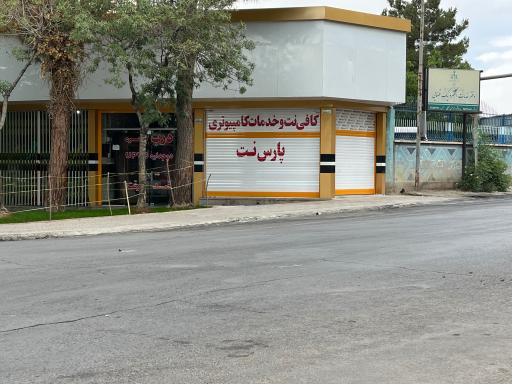 عکس کافی نت و خدمات کامپیوتری پارس نت