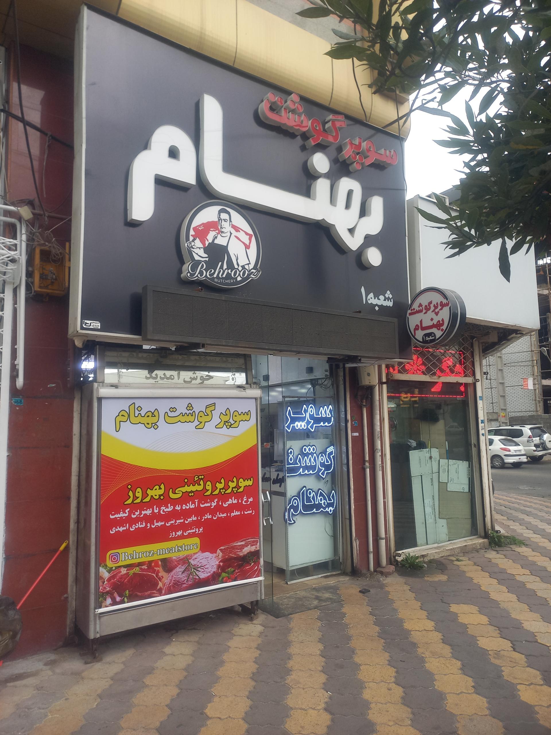 عکس سوپر گوشت بهنام