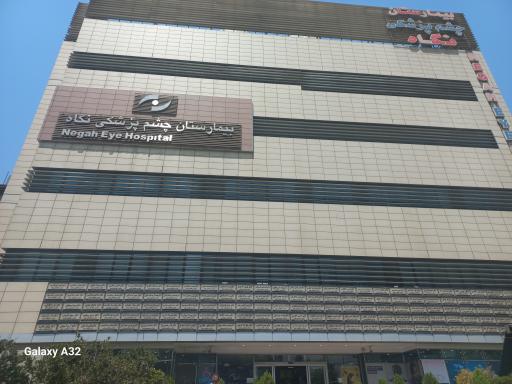 عکس بیمارستان چشم پزشکی نگاه