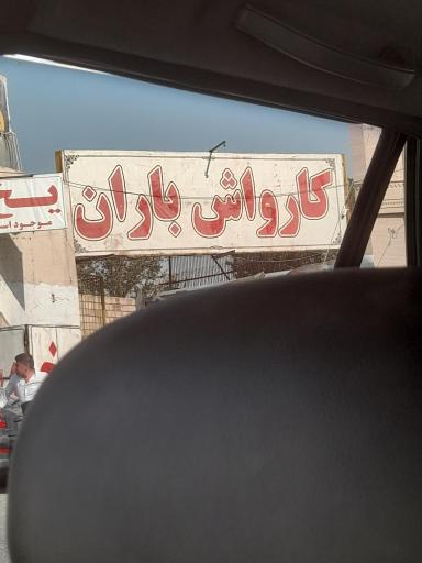 عکس کارواش باران