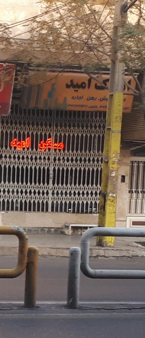 عکس مسکن امید