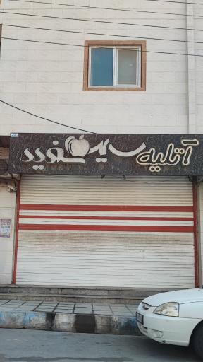 عکس آتلیه سیب سفید