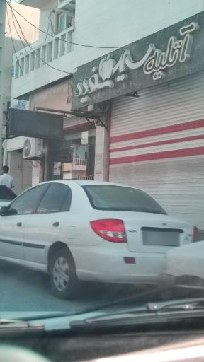 عکس آتلیه سیب سفید