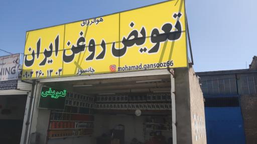 تعویض روغن ایران