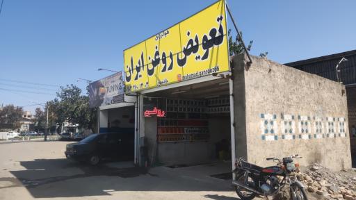 عکس تعویض روغن ایران