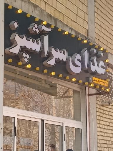 عکس غذا بیرون بر سرآشپز