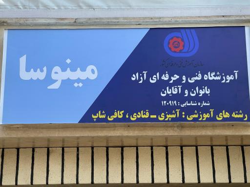 عکس آموزشگاه شیرینی پزی مینوسا