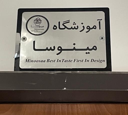 عکس آموزشگاه شیرینی پزی مینوسا