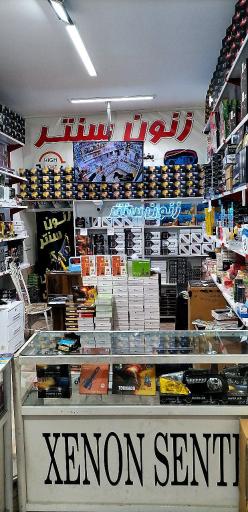 عکس فروشگاه زنون سنتر مرکز پخش هدلایت