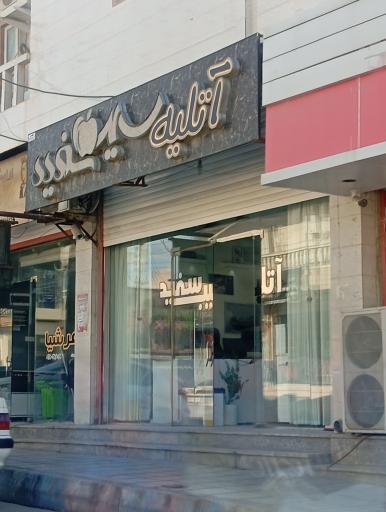 عکس آتلیه سیب سفید