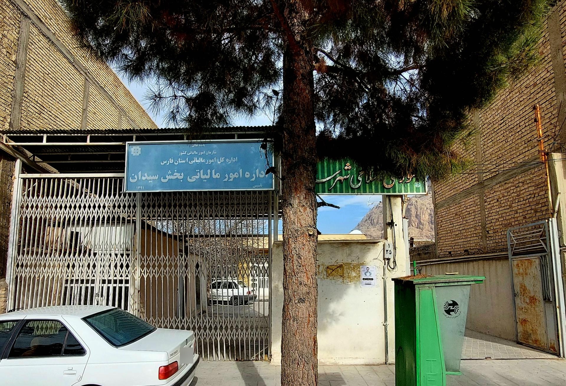 عکس اداره امور مالیاتی بخش سیدان