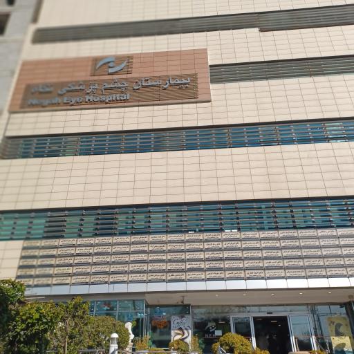 عکس بیمارستان چشم پزشکی نگاه