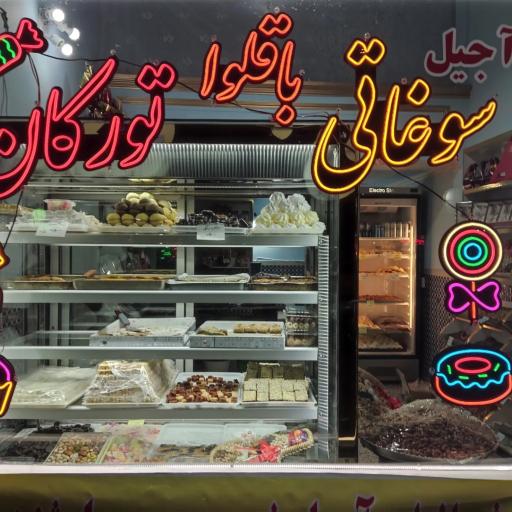 عکس سوغاتی و باقلوا تورکان