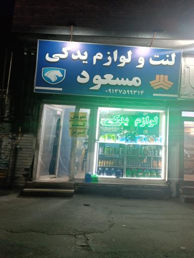 عکس لوازم یدکی مسعود