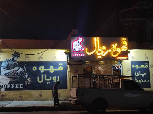 عکس قهوه رویال